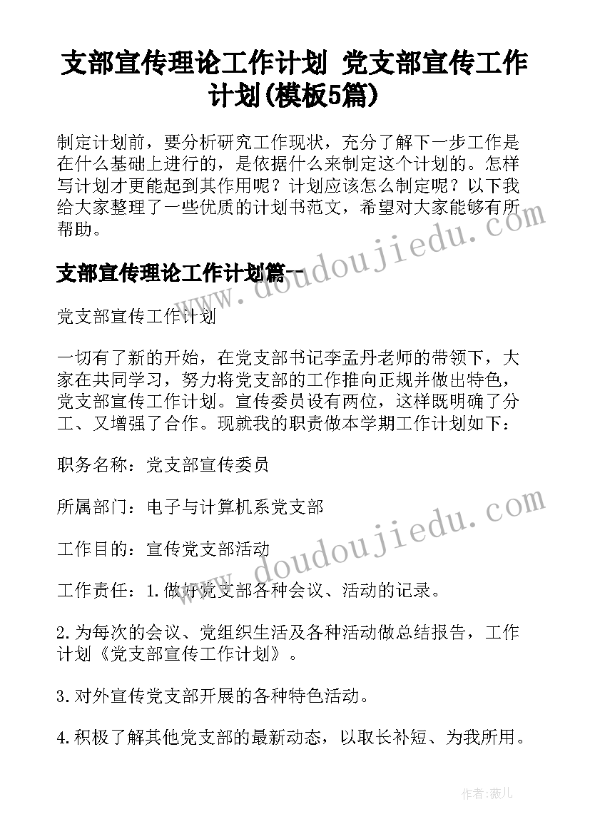 支部宣传理论工作计划 党支部宣传工作计划(模板5篇)