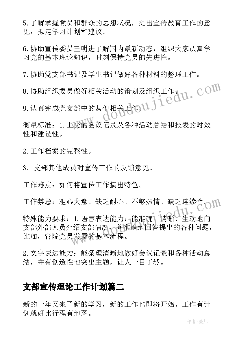 支部宣传理论工作计划 党支部宣传工作计划(模板5篇)