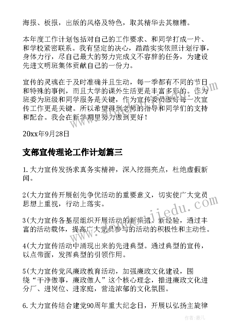 支部宣传理论工作计划 党支部宣传工作计划(模板5篇)