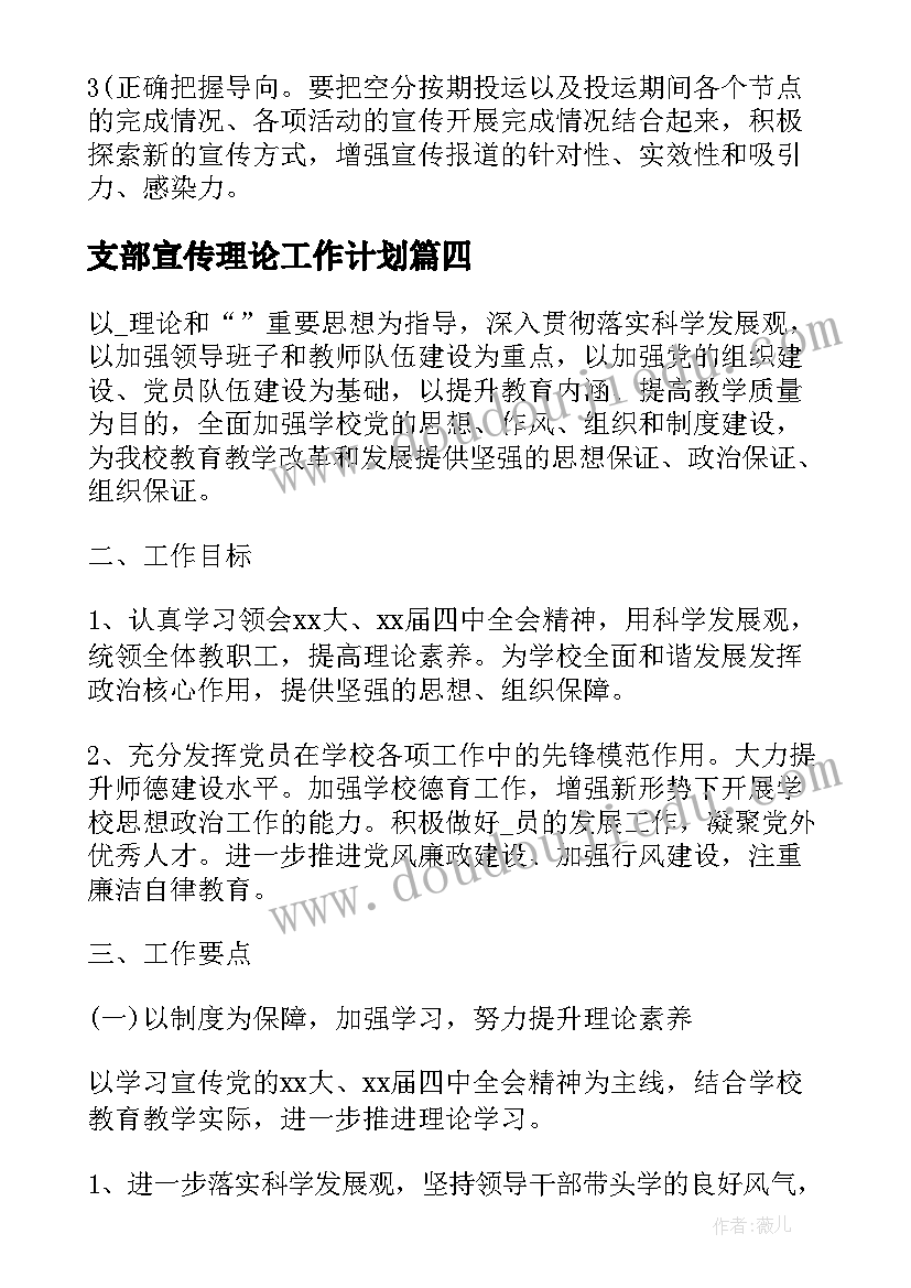 支部宣传理论工作计划 党支部宣传工作计划(模板5篇)