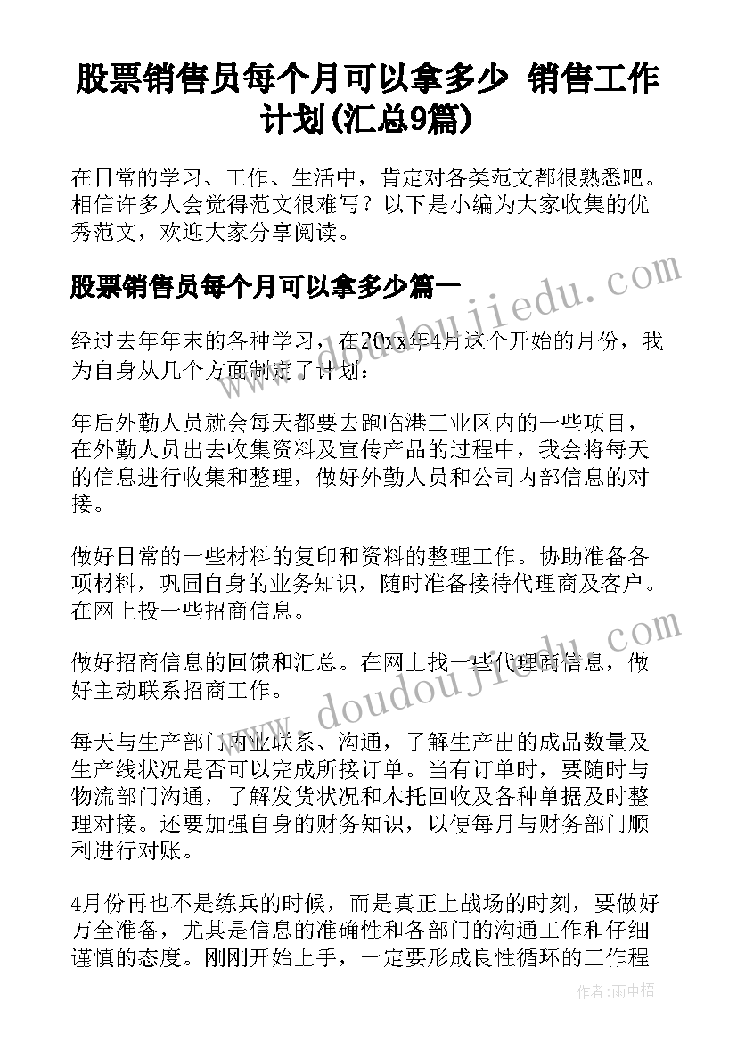 股票销售员每个月可以拿多少 销售工作计划(汇总9篇)