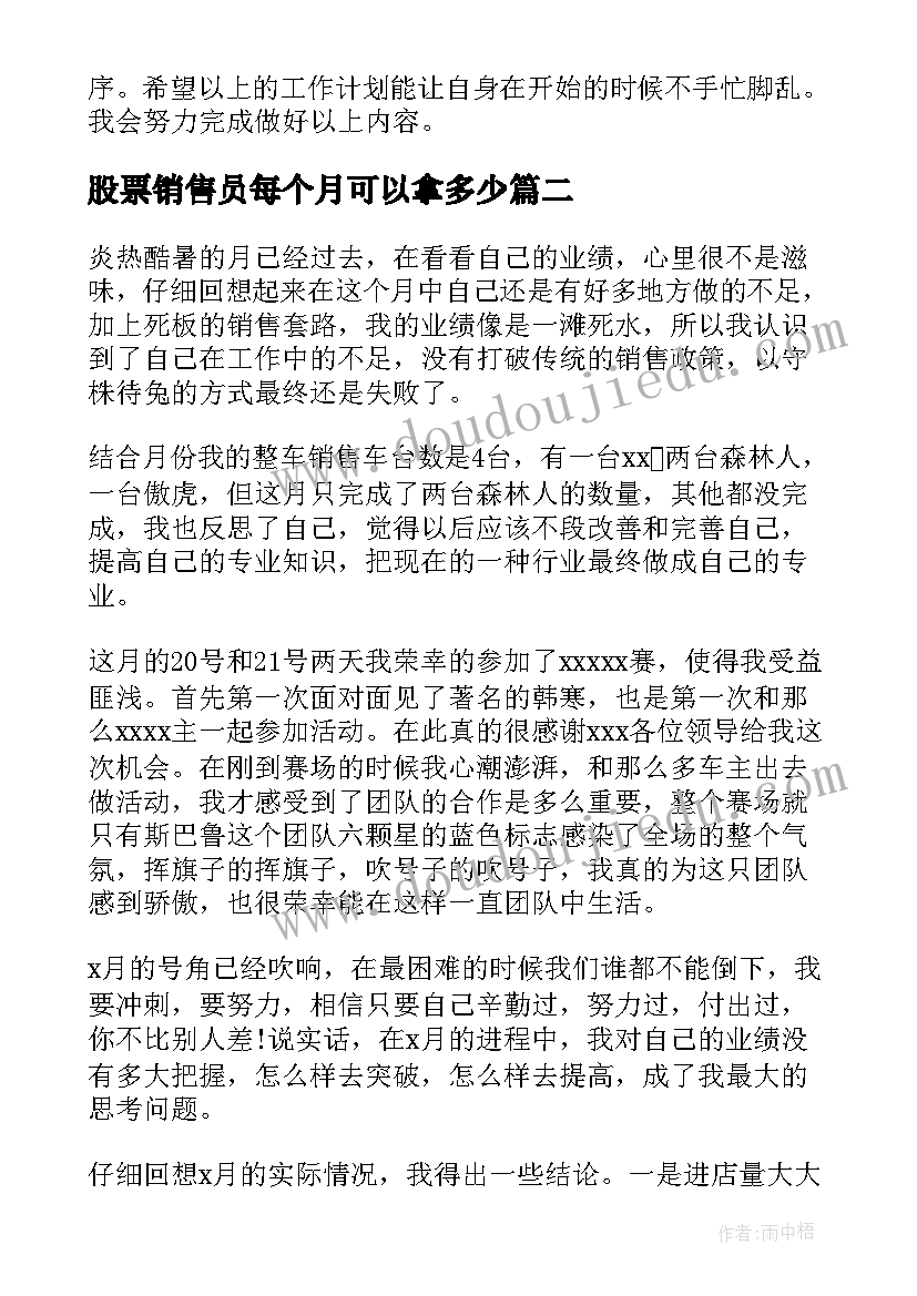 股票销售员每个月可以拿多少 销售工作计划(汇总9篇)