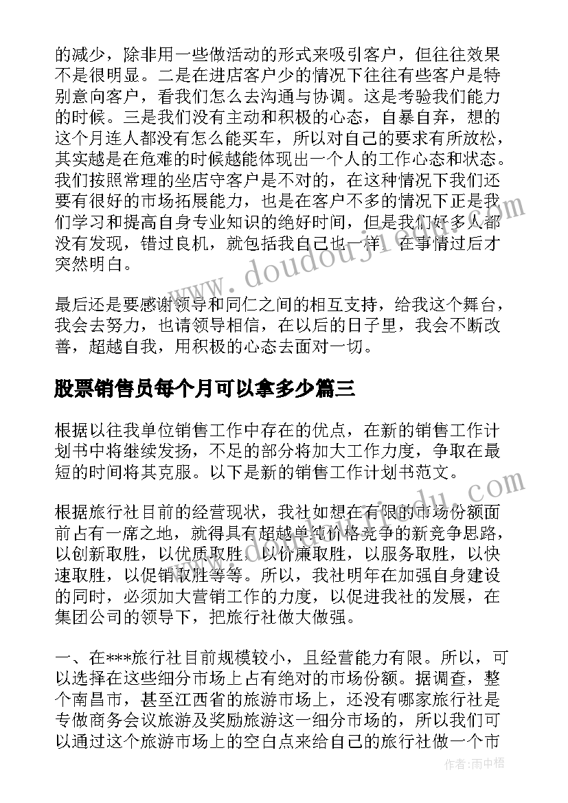 股票销售员每个月可以拿多少 销售工作计划(汇总9篇)