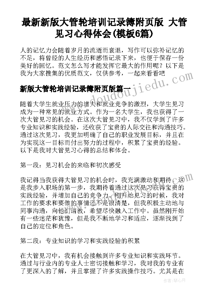 最新新版大管轮培训记录簿附页版 大管见习心得体会(模板6篇)