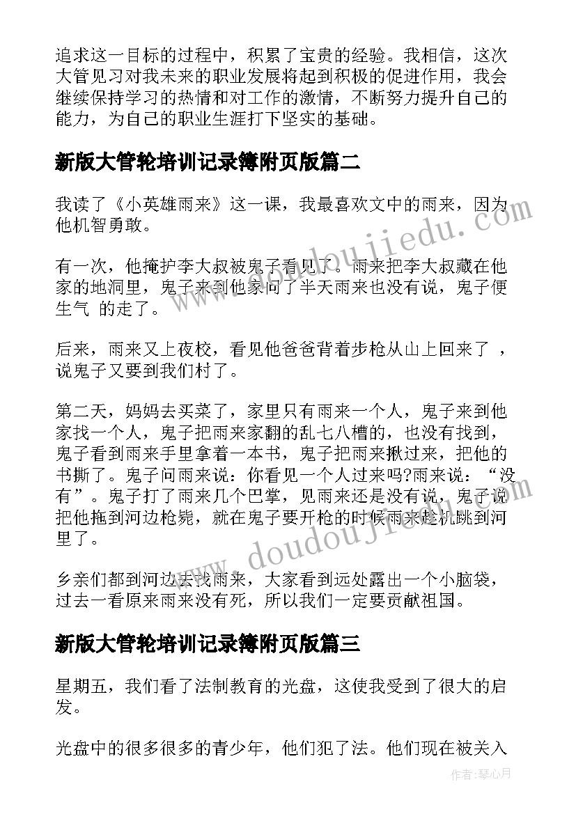 最新新版大管轮培训记录簿附页版 大管见习心得体会(模板6篇)