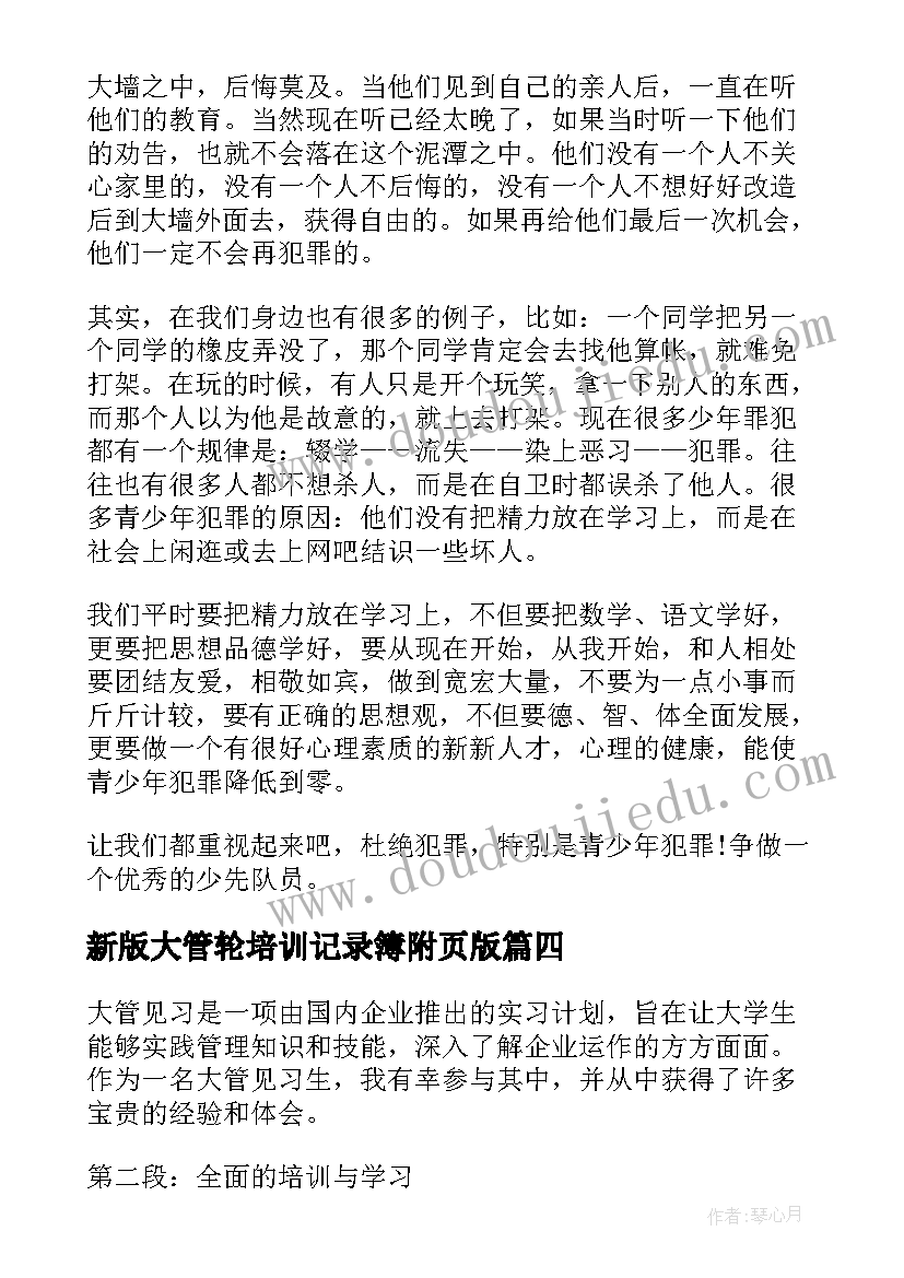 最新新版大管轮培训记录簿附页版 大管见习心得体会(模板6篇)