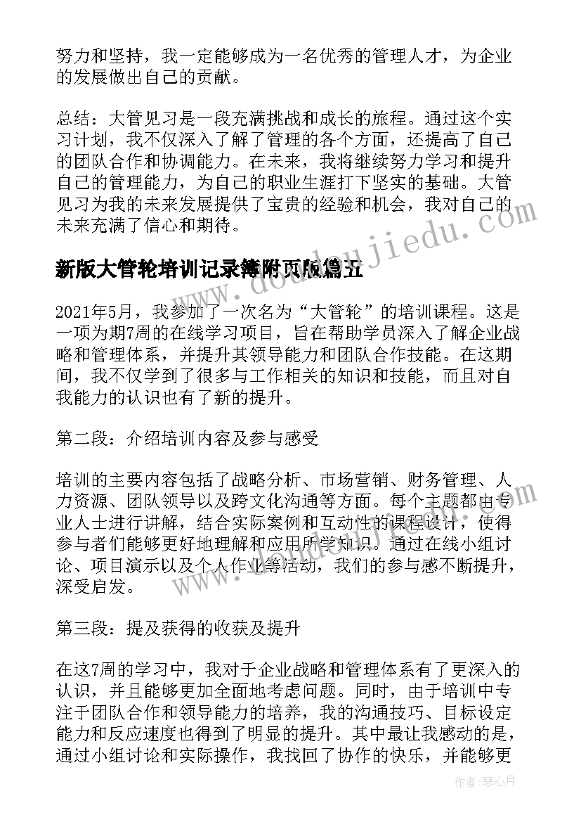 最新新版大管轮培训记录簿附页版 大管见习心得体会(模板6篇)