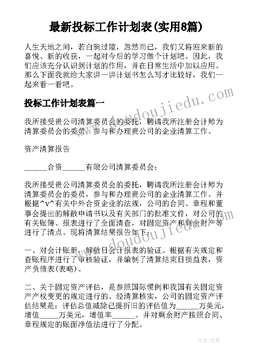 最新投标工作计划表(实用8篇)