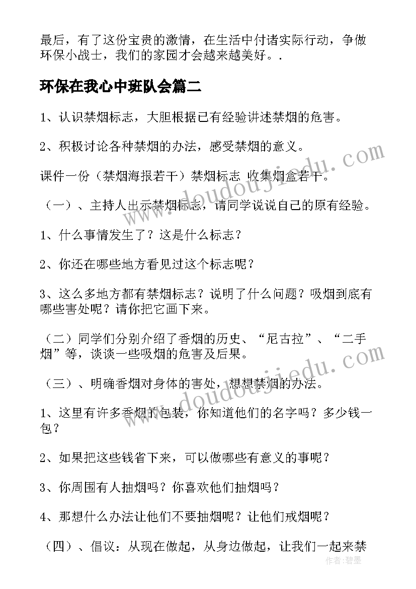 2023年环保在我心中班队会 环保班会教案(优质7篇)