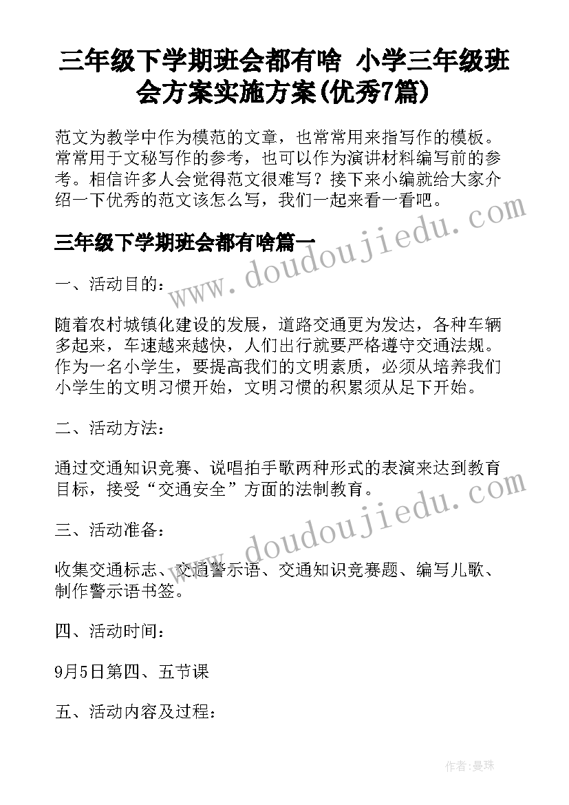 三年级下学期班会都有啥 小学三年级班会方案实施方案(优秀7篇)