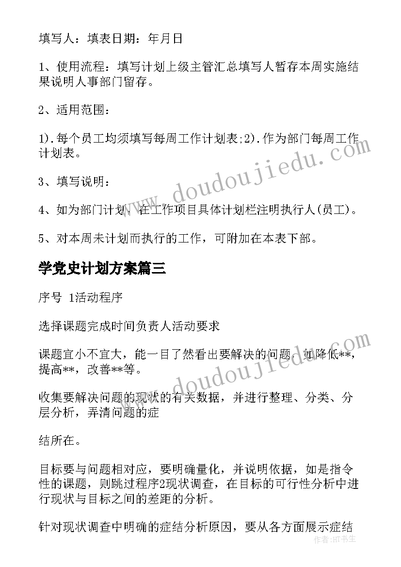 最新学党史计划方案 工作计划表格格式(通用9篇)