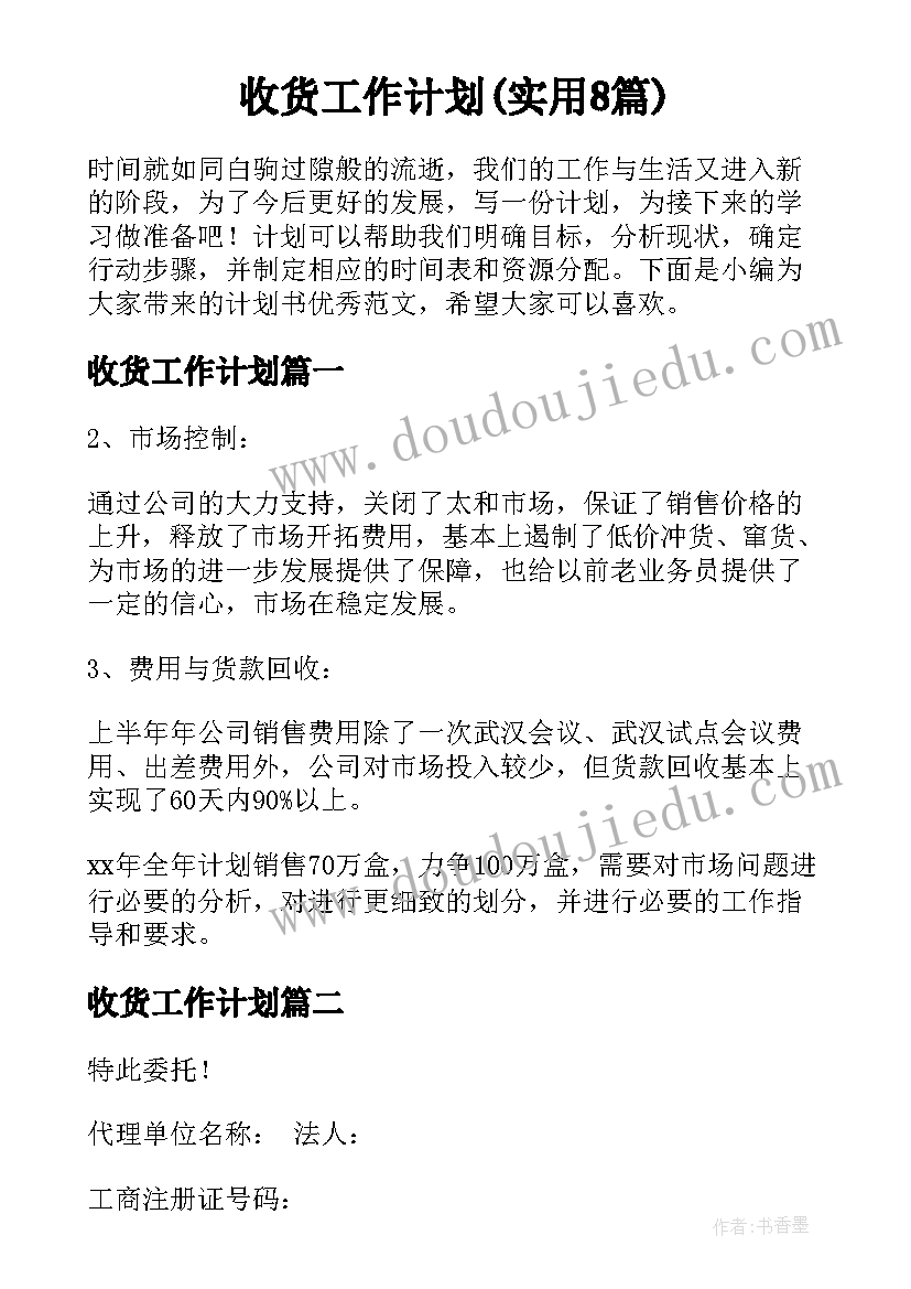 收货工作计划(实用8篇)