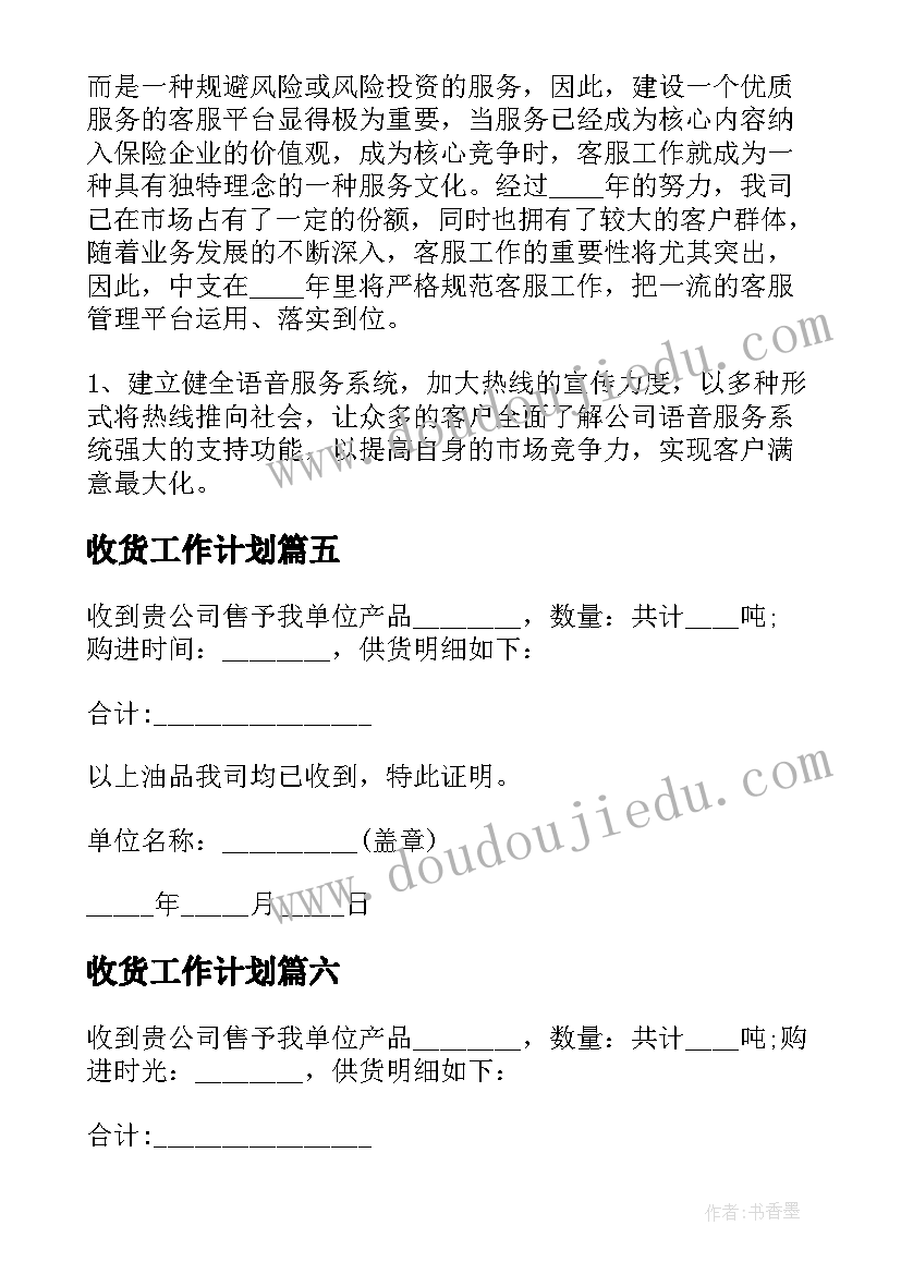 收货工作计划(实用8篇)