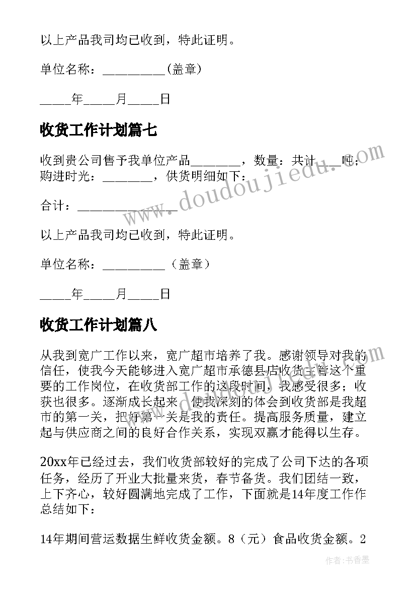 收货工作计划(实用8篇)