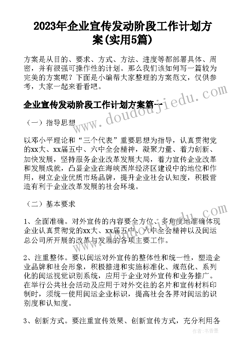 2023年企业宣传发动阶段工作计划方案(实用5篇)