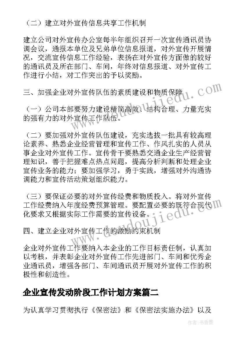 2023年企业宣传发动阶段工作计划方案(实用5篇)