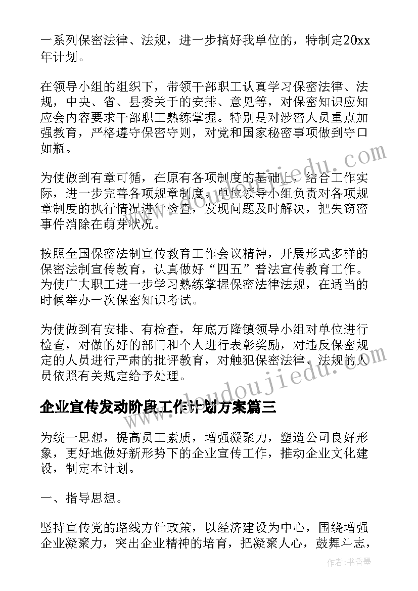 2023年企业宣传发动阶段工作计划方案(实用5篇)