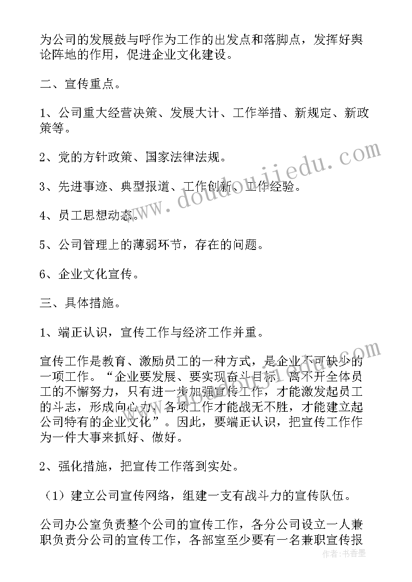 2023年企业宣传发动阶段工作计划方案(实用5篇)