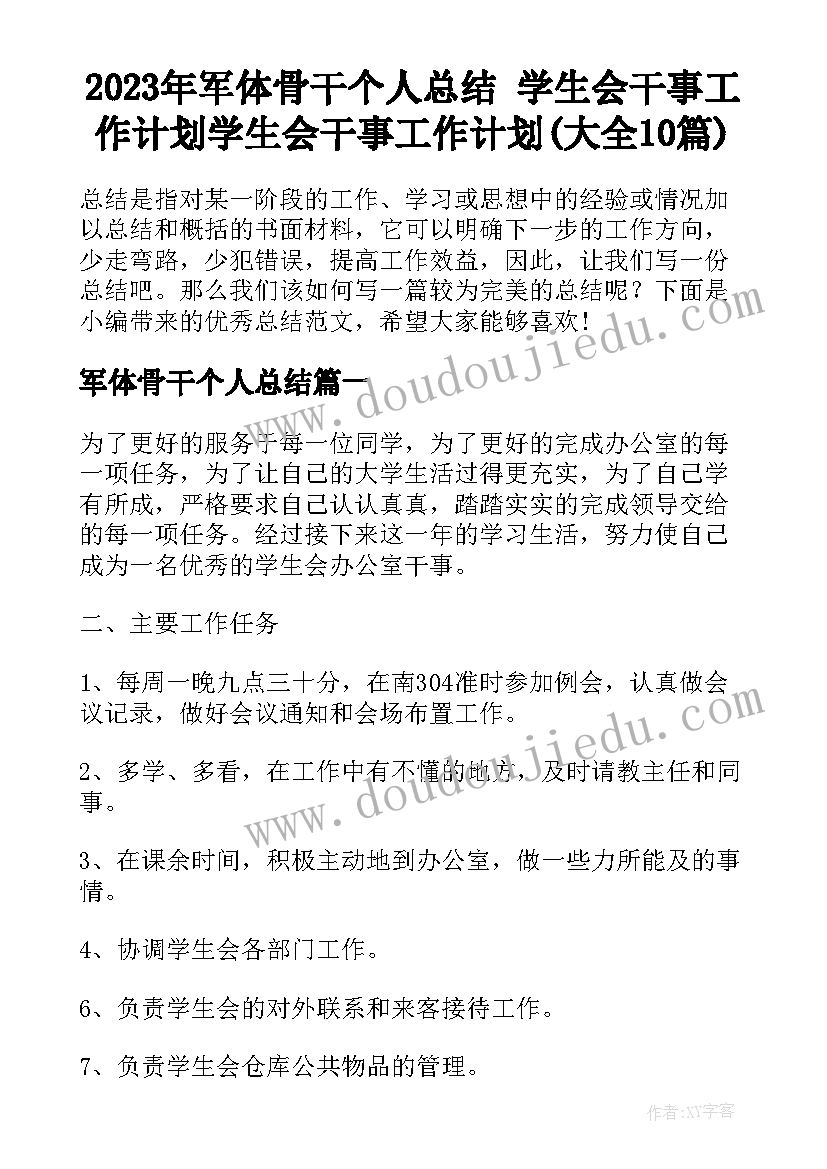 2023年军体骨干个人总结 学生会干事工作计划学生会干事工作计划(大全10篇)