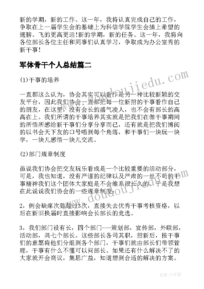 2023年军体骨干个人总结 学生会干事工作计划学生会干事工作计划(大全10篇)