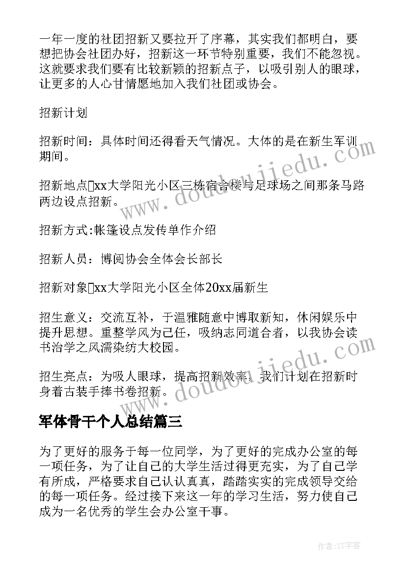 2023年军体骨干个人总结 学生会干事工作计划学生会干事工作计划(大全10篇)