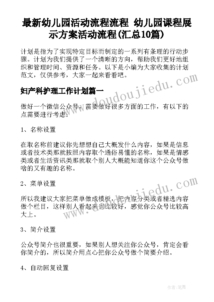 最新幼儿园活动流程流程 幼儿园课程展示方案活动流程(汇总10篇)