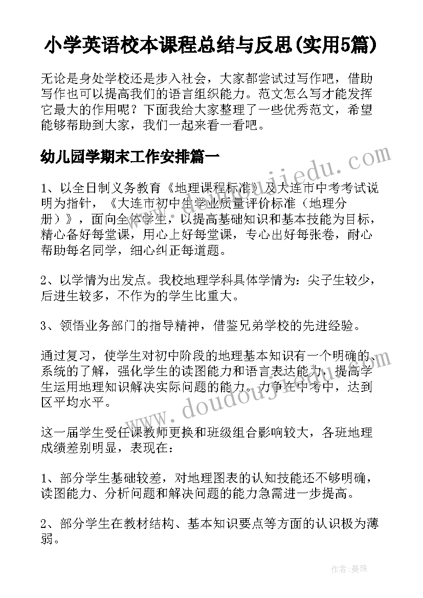 小学英语校本课程总结与反思(实用5篇)