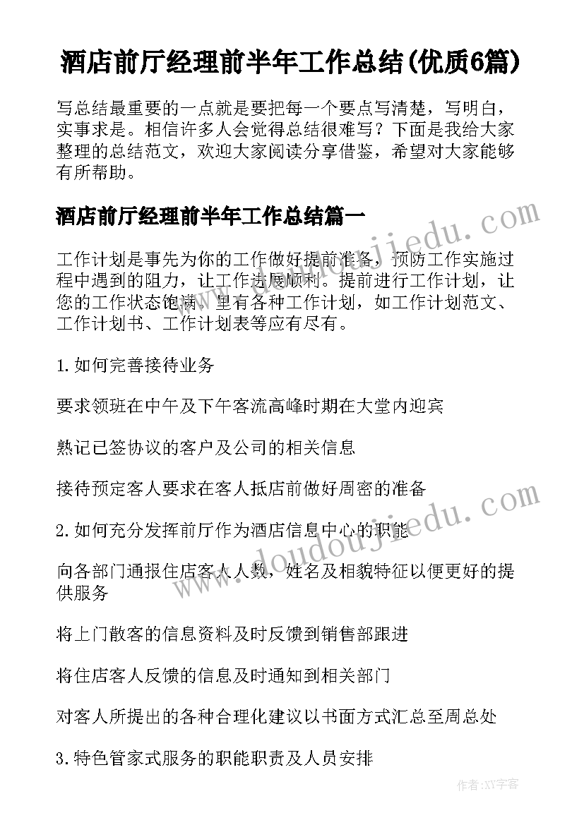 酒店前厅经理前半年工作总结(优质6篇)