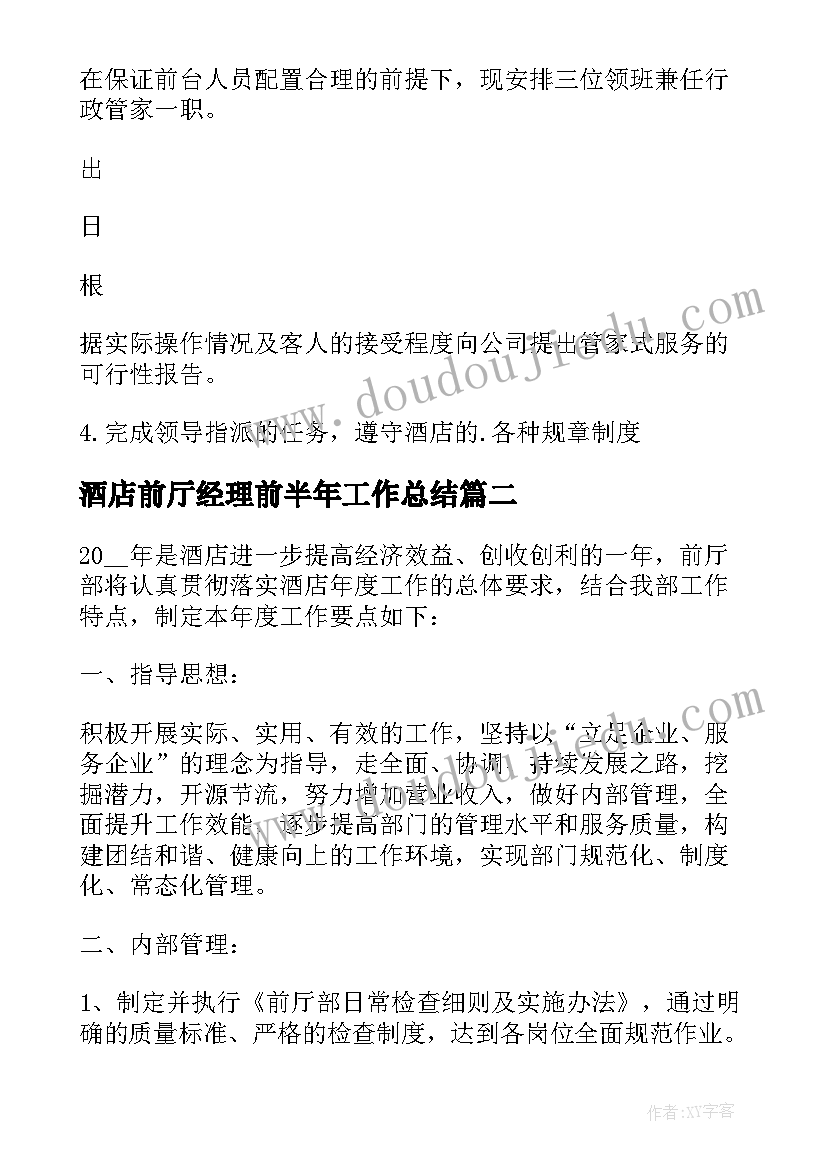 酒店前厅经理前半年工作总结(优质6篇)