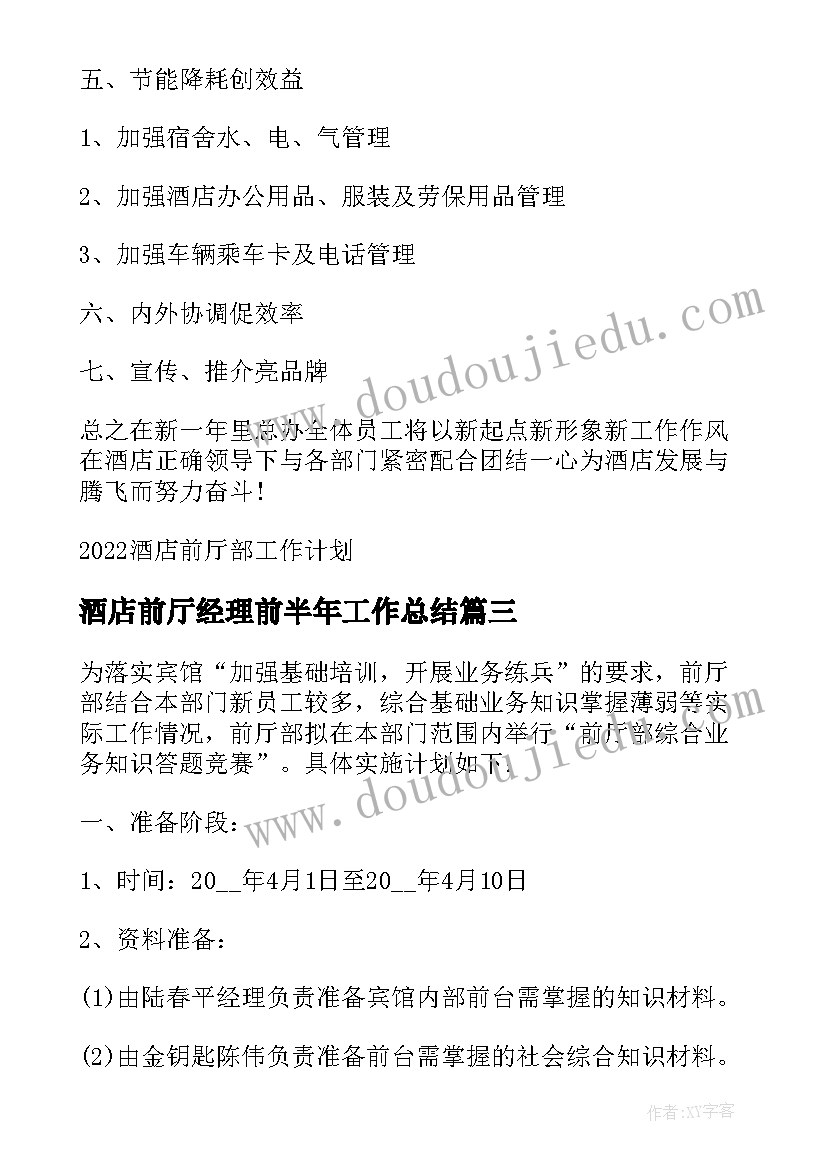 酒店前厅经理前半年工作总结(优质6篇)