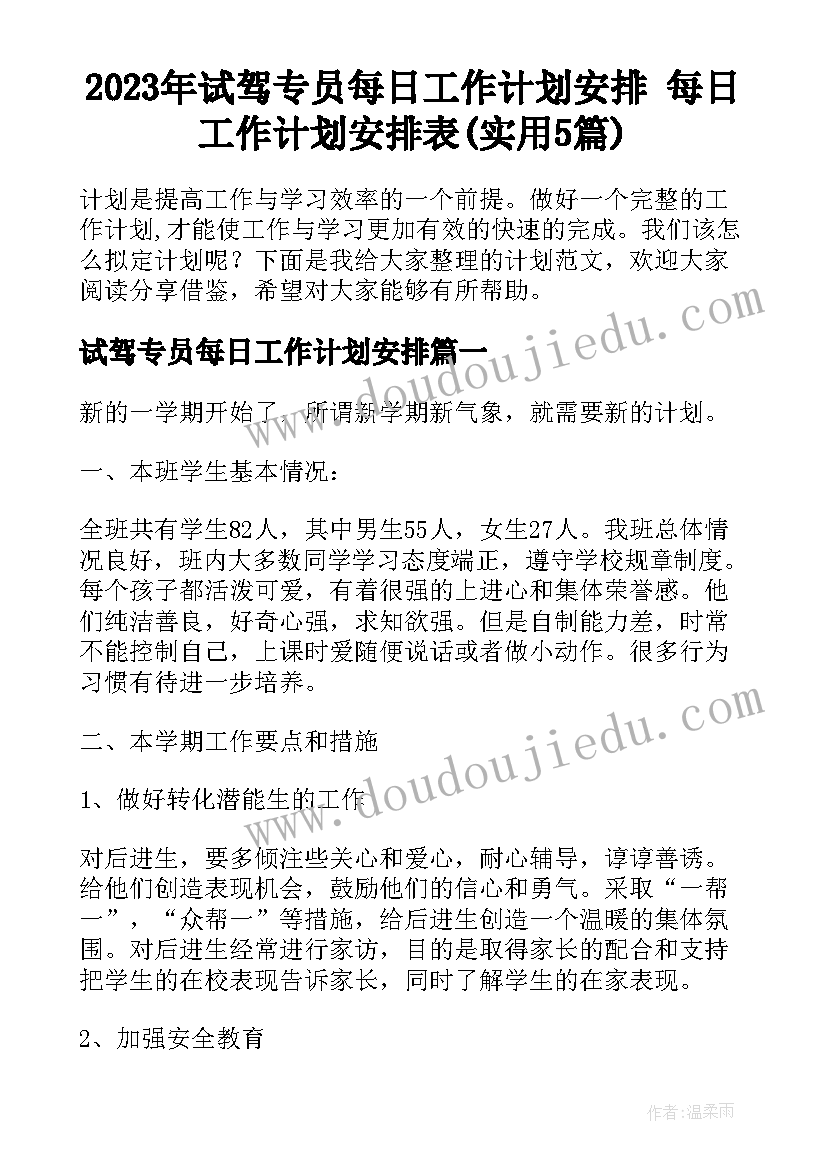 2023年试驾专员每日工作计划安排 每日工作计划安排表(实用5篇)