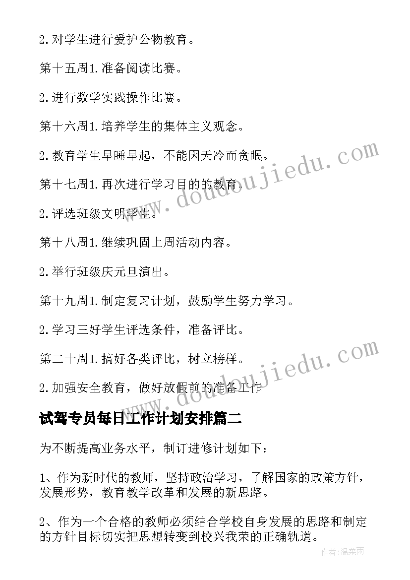 2023年试驾专员每日工作计划安排 每日工作计划安排表(实用5篇)