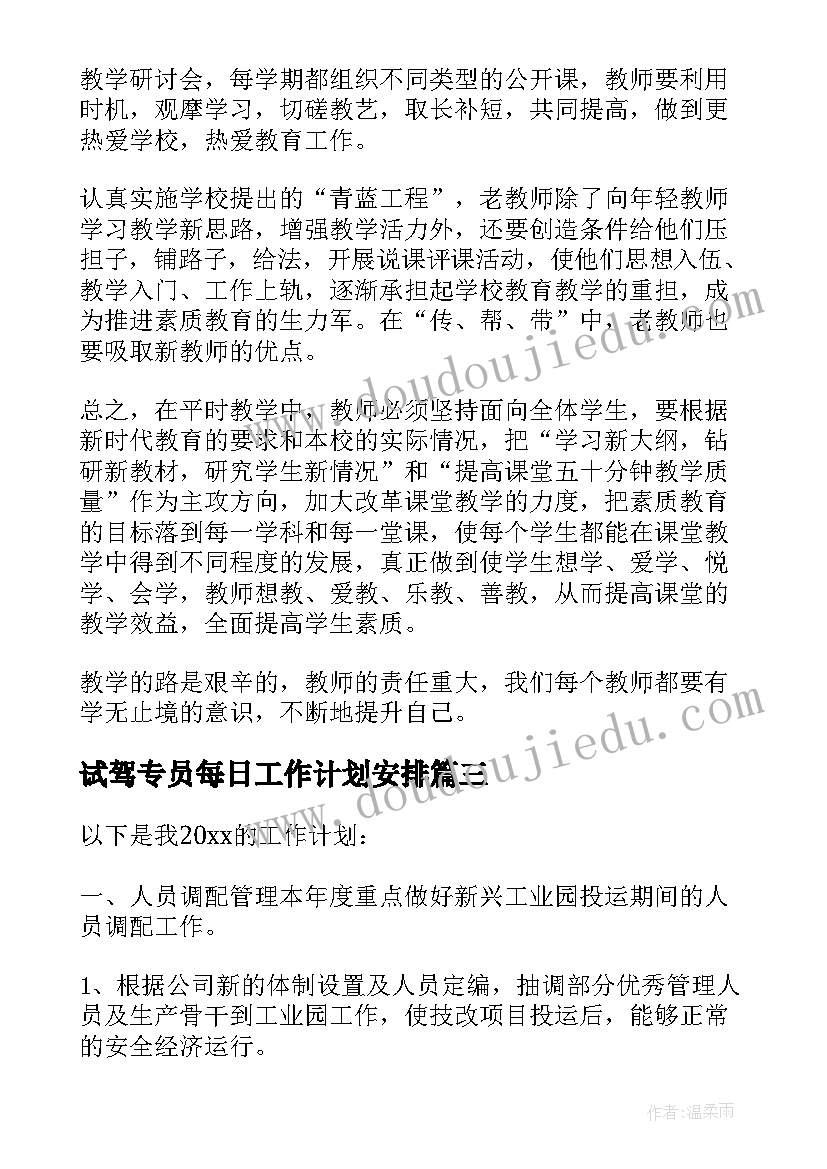 2023年试驾专员每日工作计划安排 每日工作计划安排表(实用5篇)