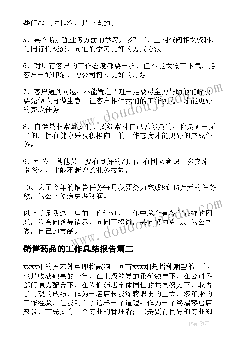 2023年销售药品的工作总结报告 药品销售工作总结(实用7篇)