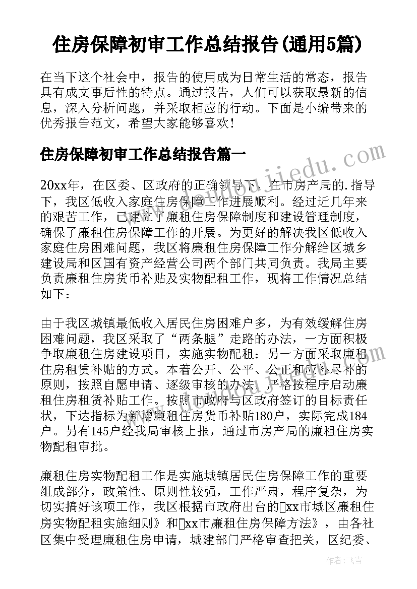 住房保障初审工作总结报告(通用5篇)