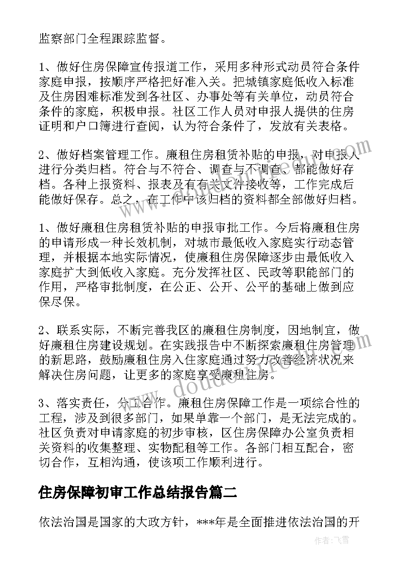 住房保障初审工作总结报告(通用5篇)