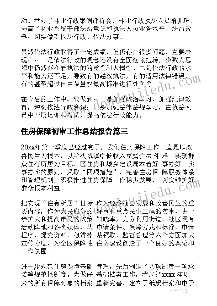 住房保障初审工作总结报告(通用5篇)