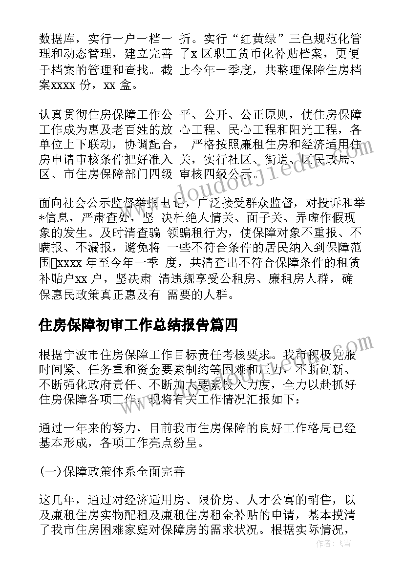 住房保障初审工作总结报告(通用5篇)