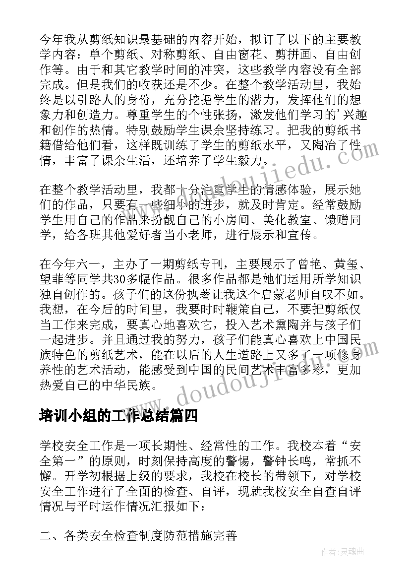 最新培训小组的工作总结(优质9篇)