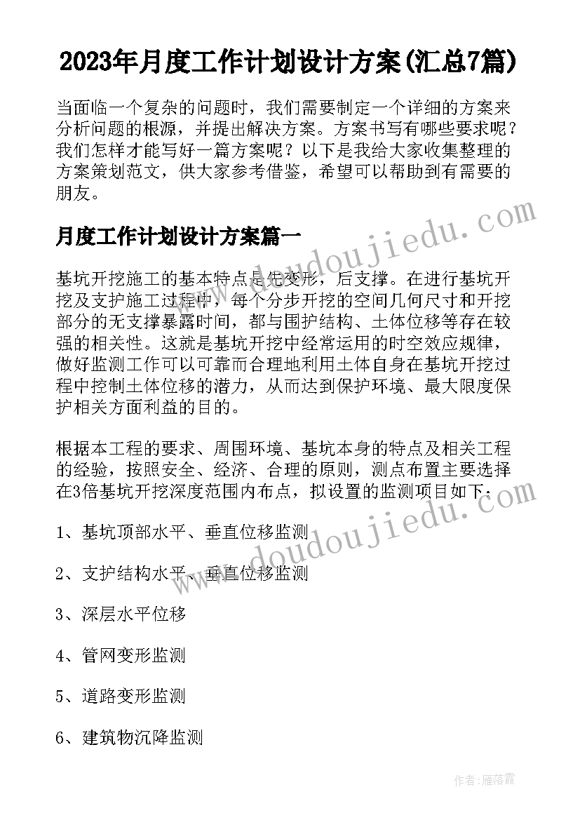 2023年月度工作计划设计方案(汇总7篇)