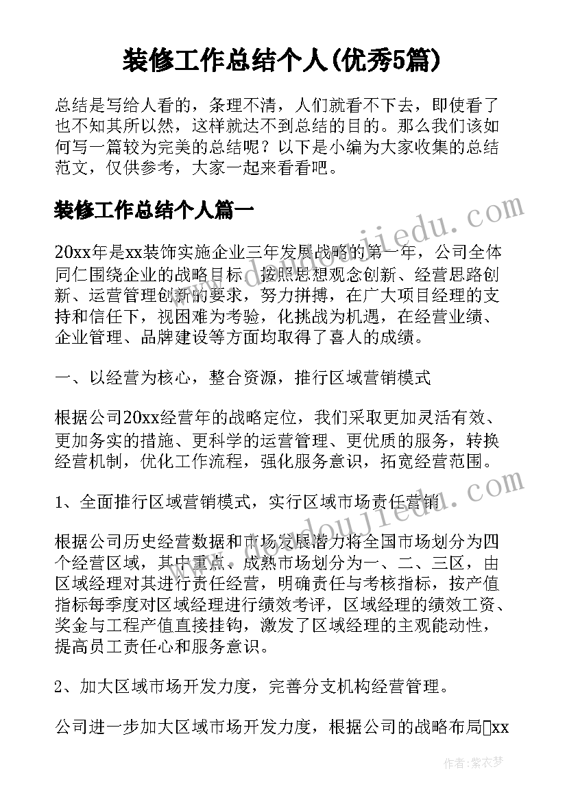 装修工作总结个人(优秀5篇)