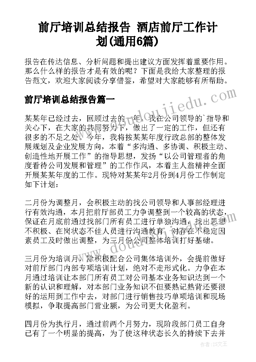 前厅培训总结报告 酒店前厅工作计划(通用6篇)