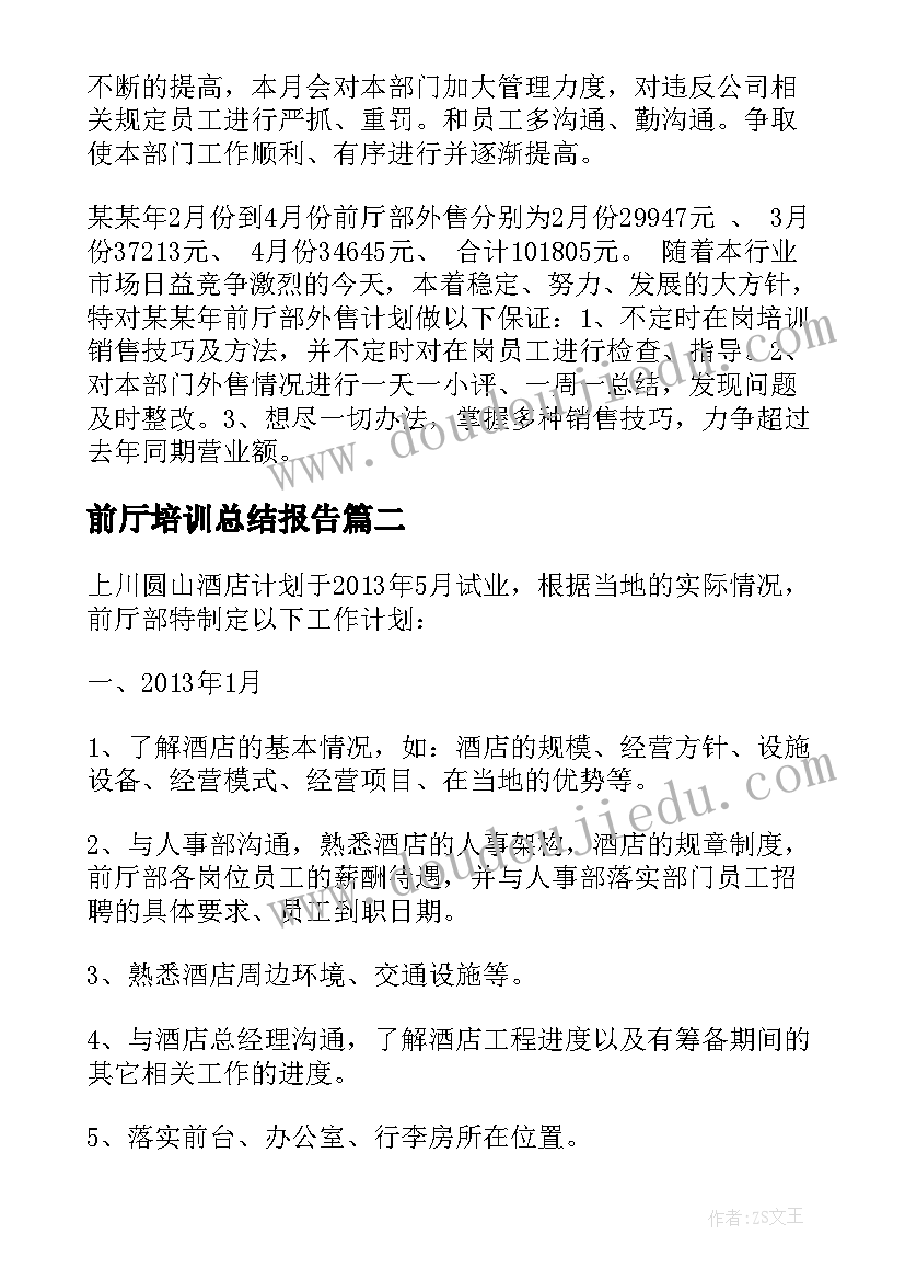 前厅培训总结报告 酒店前厅工作计划(通用6篇)