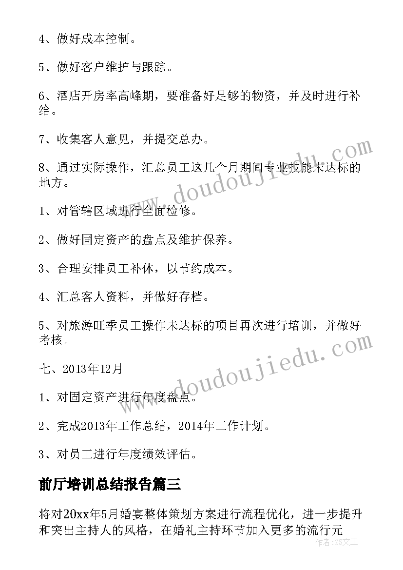 前厅培训总结报告 酒店前厅工作计划(通用6篇)