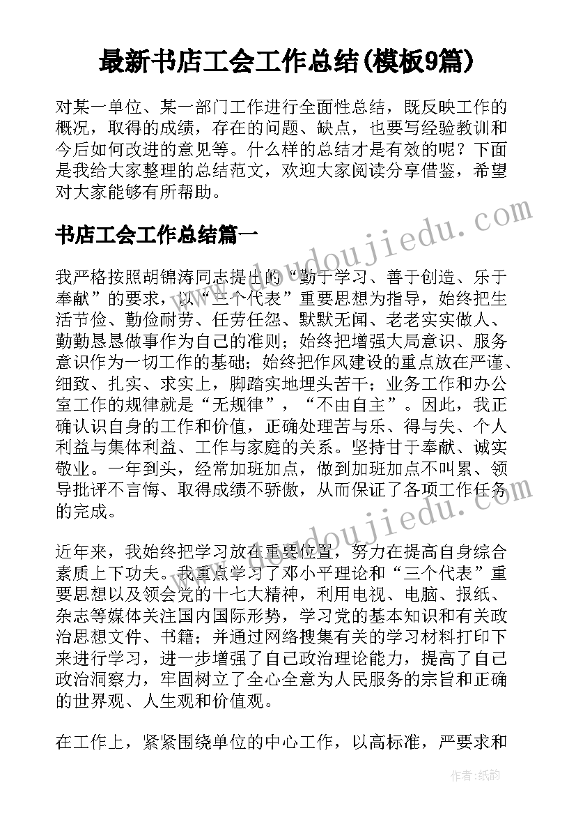 最新书店工会工作总结(模板9篇)