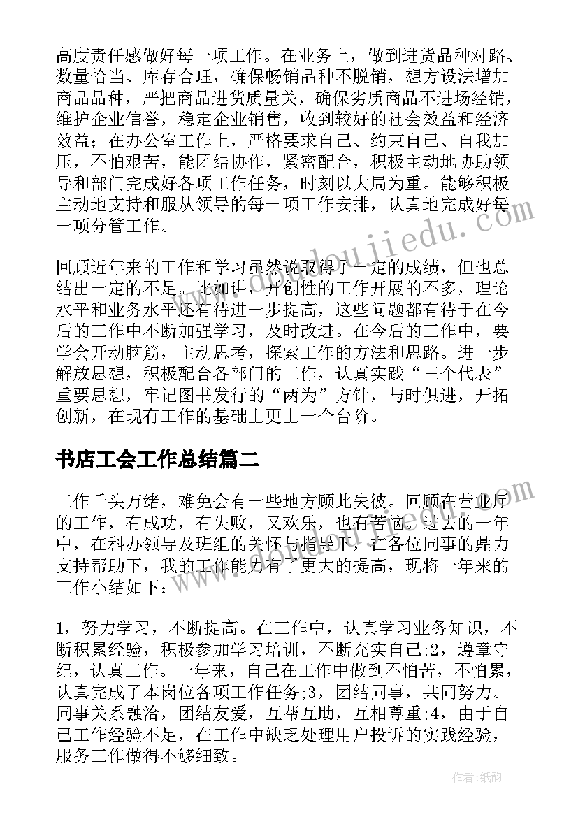 最新书店工会工作总结(模板9篇)