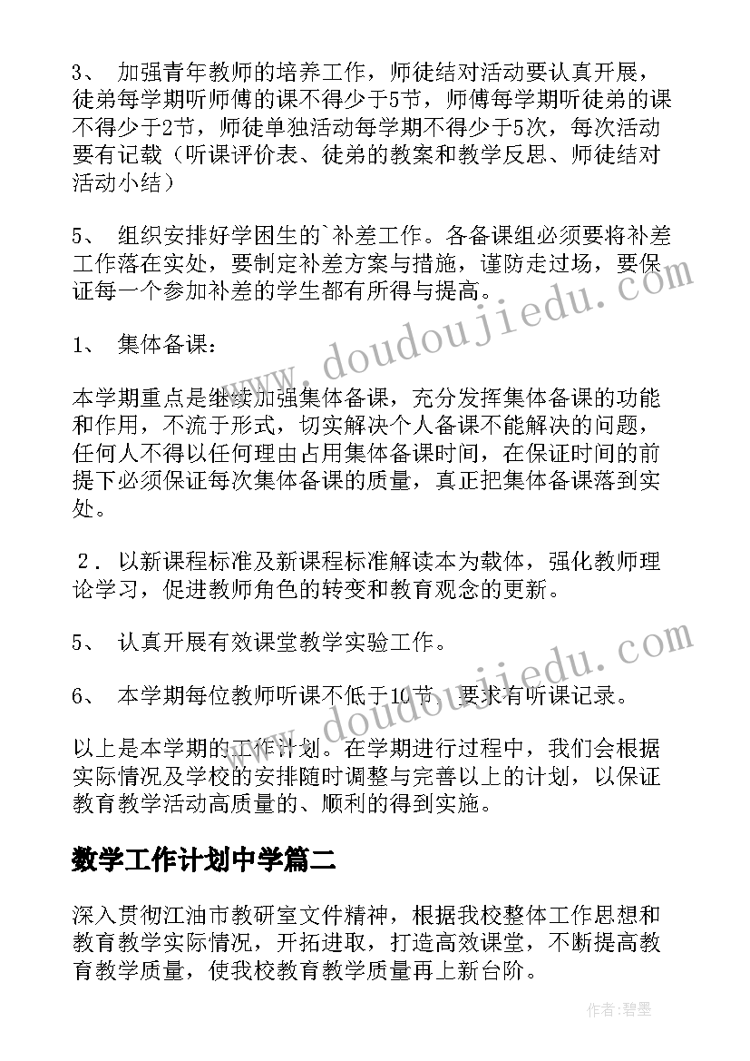 最新数学工作计划中学(汇总5篇)