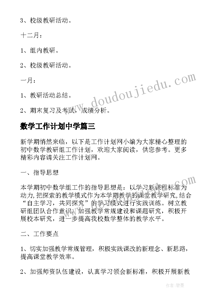 最新数学工作计划中学(汇总5篇)