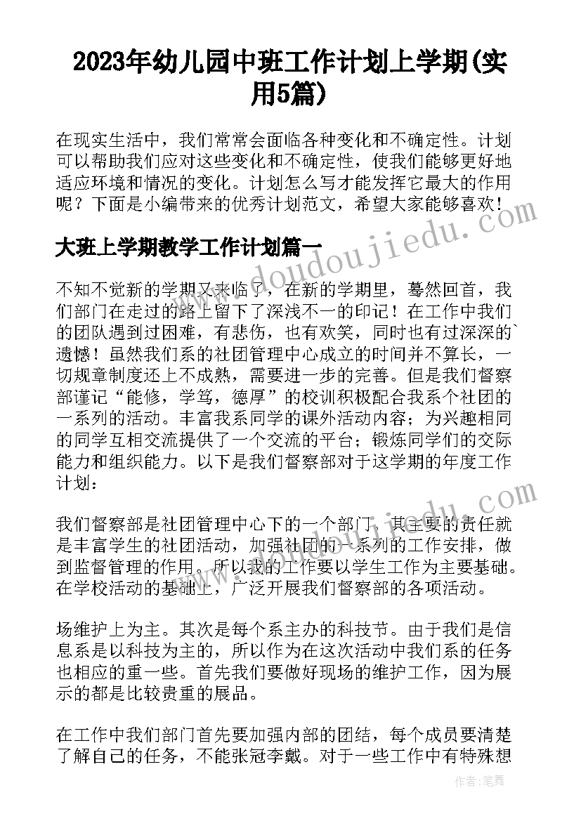 2023年幼儿园中班工作计划上学期(实用5篇)