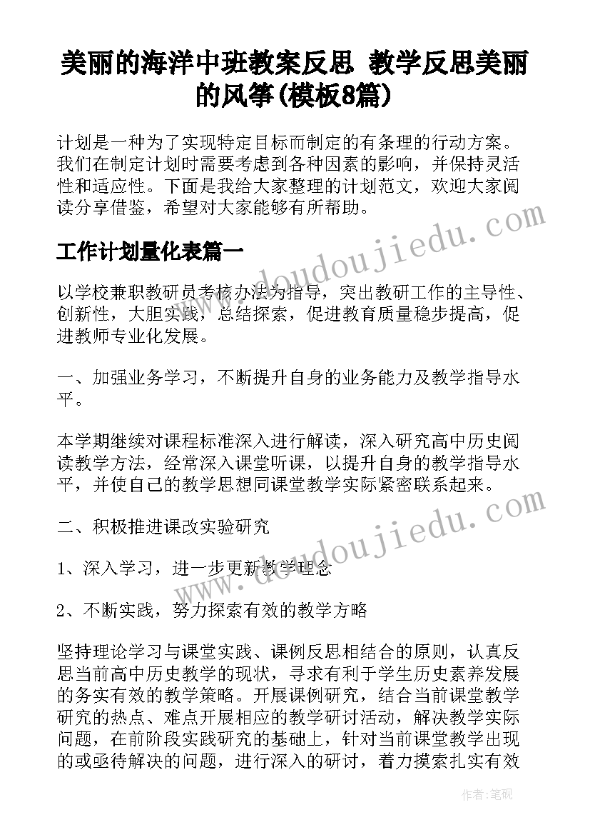 美丽的海洋中班教案反思 教学反思美丽的风筝(模板8篇)